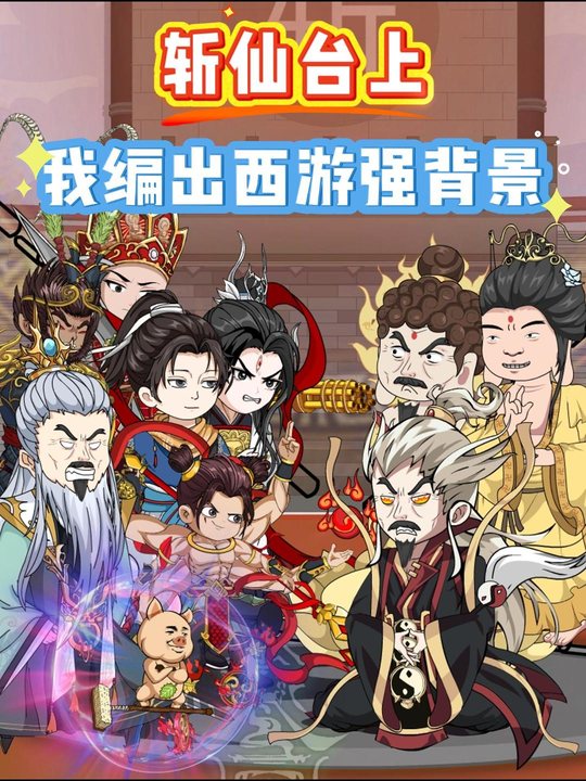 斩仙台上:我编出西游强背景封面