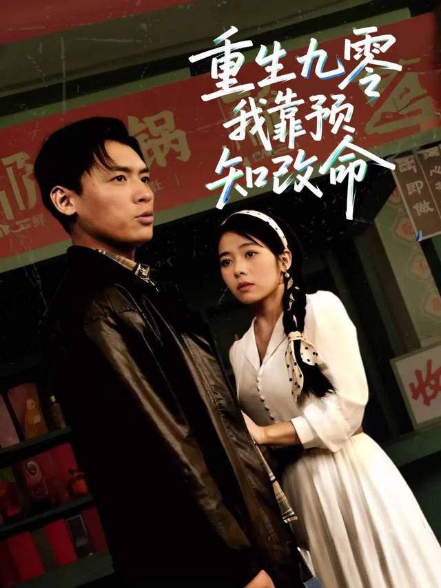 重生九零,我靠预知改命封面