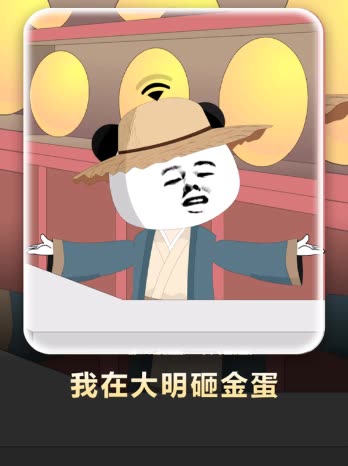 我在大明砸金蛋封面