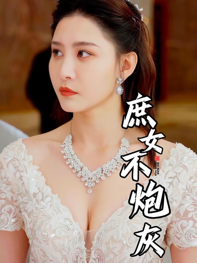 庶女不炮灰封面
