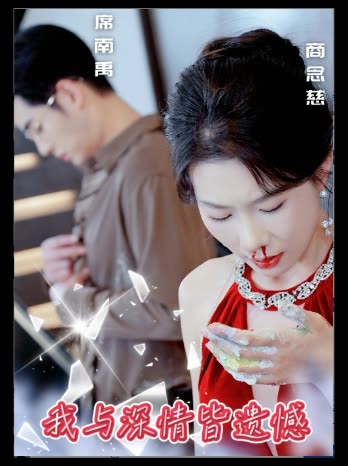 我与深情皆遗憾封面