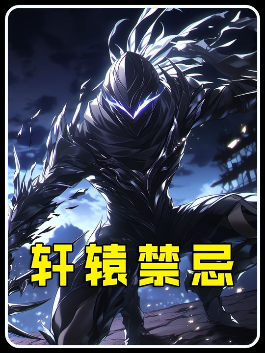 轩辕禁忌封面