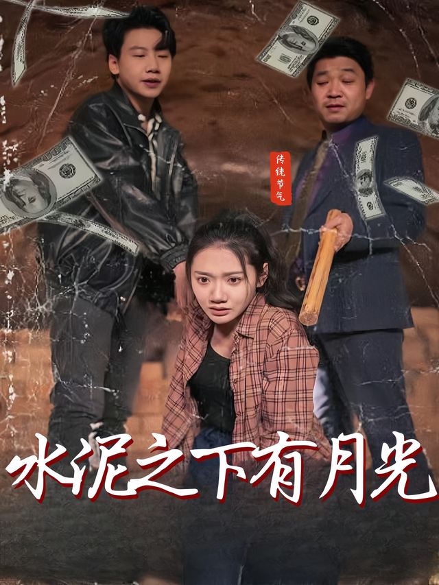 水泥之下有月光封面