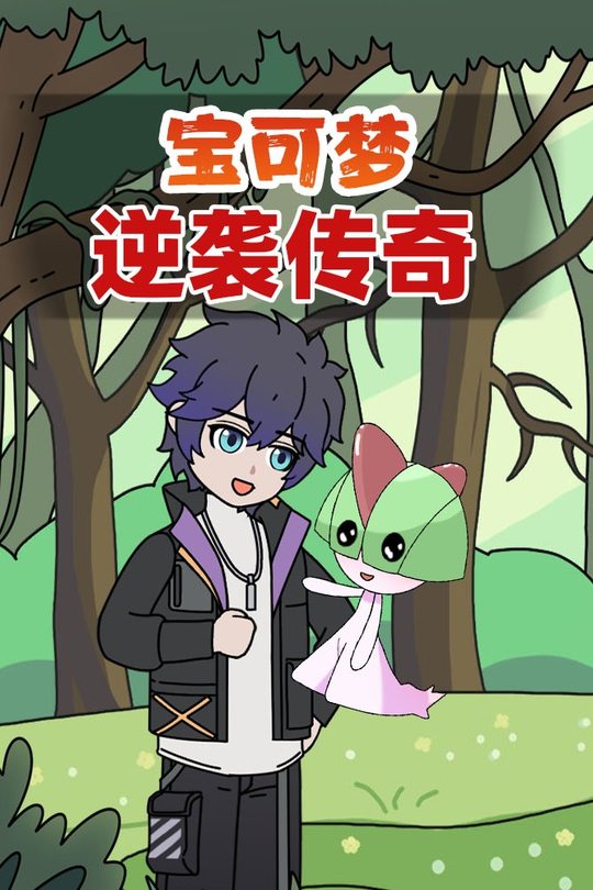 宝可梦逆袭传奇封面