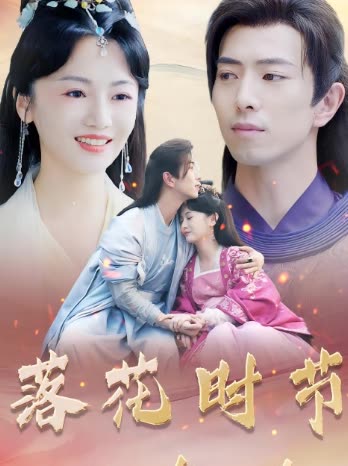 落花时节又逢君封面