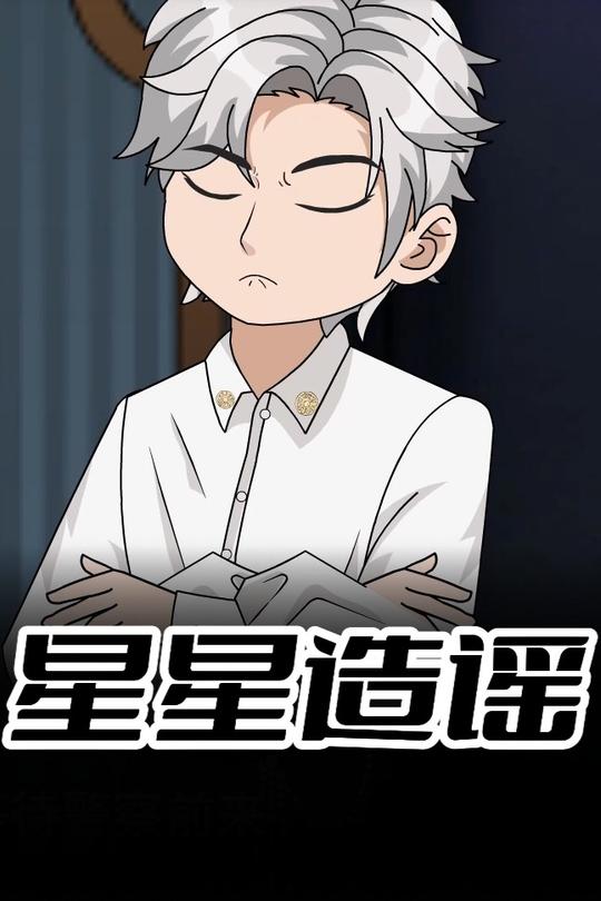 星星造谣封面
