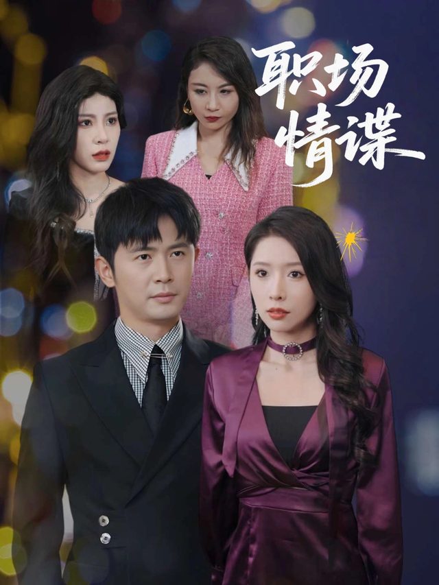 职场情谍封面