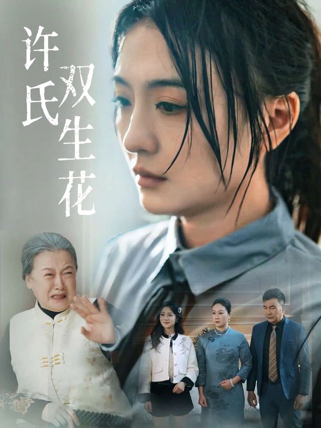 许氏双生花封面