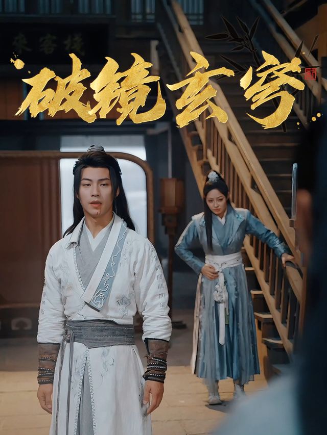 破镜玄穹封面