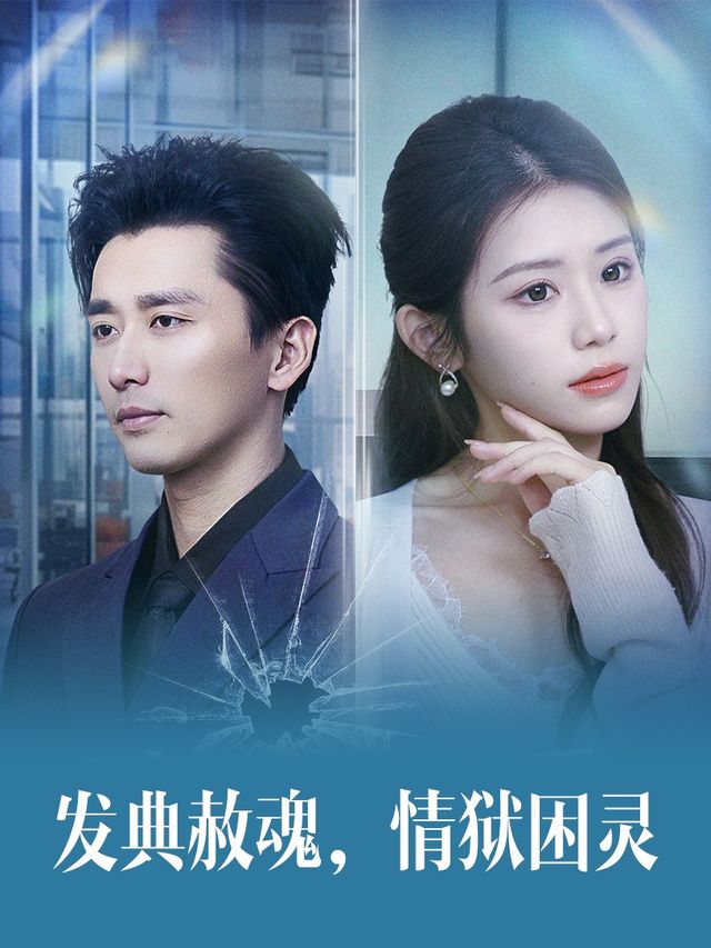 发典赦魂,情狱困灵封面
