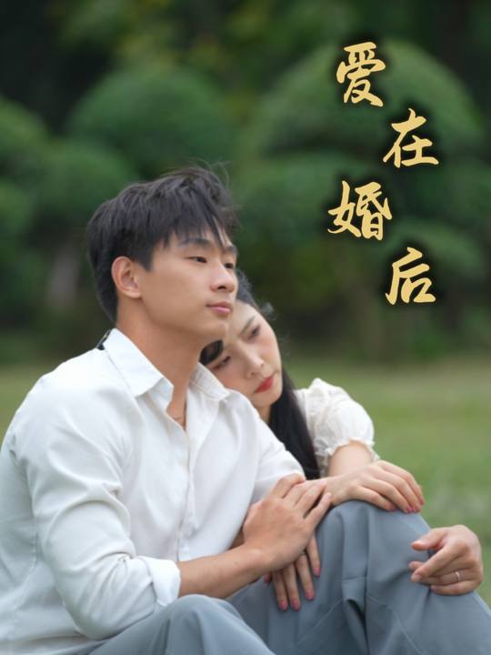 爱在婚后封面