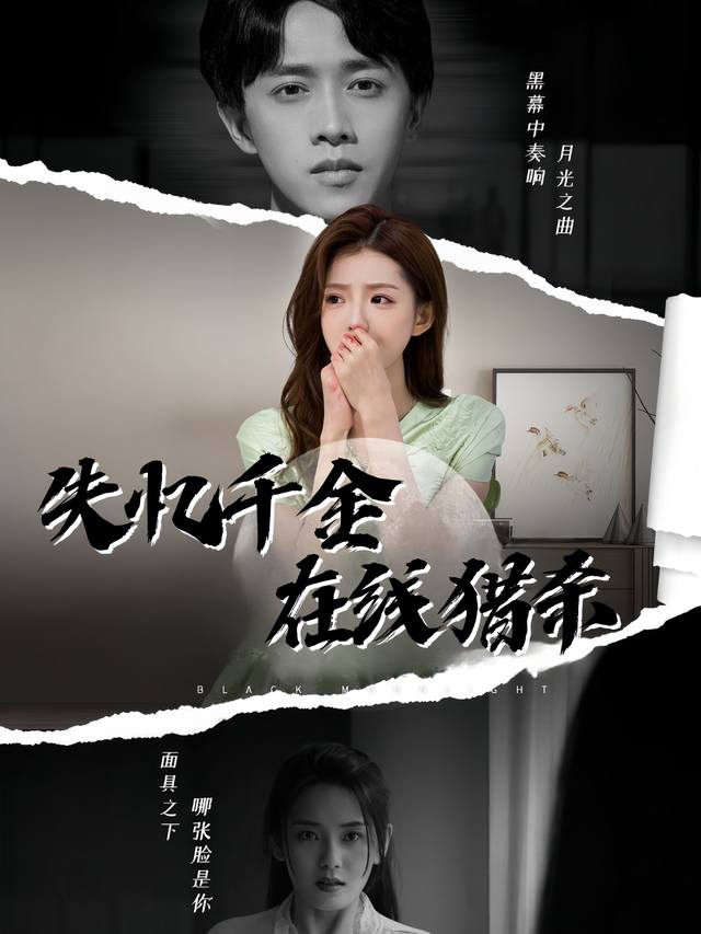 失忆千金在线猎杀封面