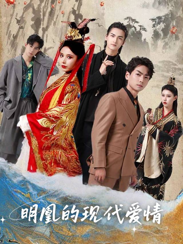 明凰的现代爱情封面