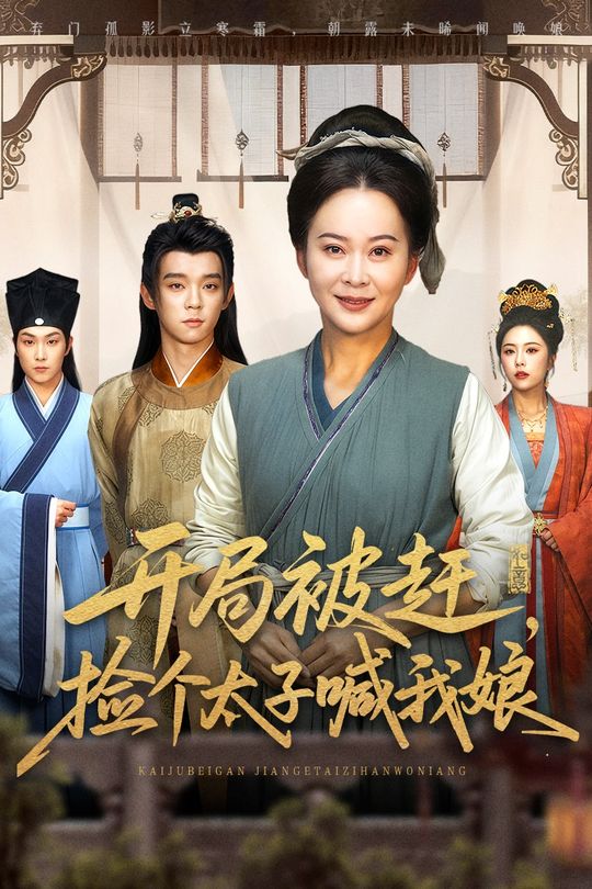开局被赶,捡个太子喊我娘封面