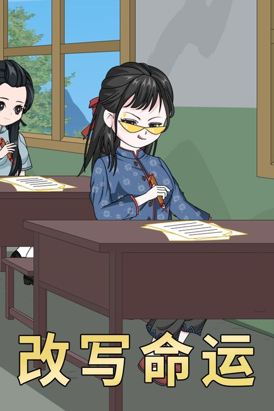 改写命运封面