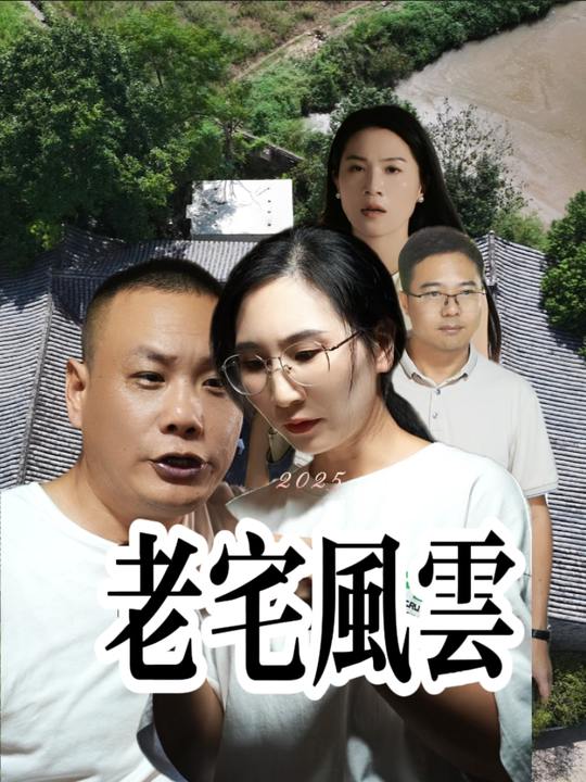 老宅风云封面
