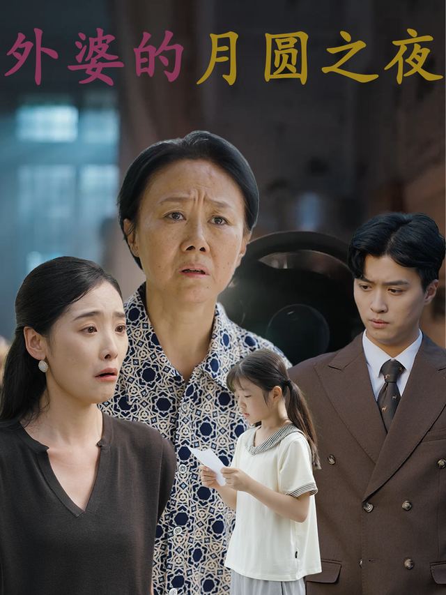 外婆的月圆之夜封面