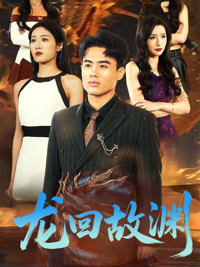 龙回故渊封面