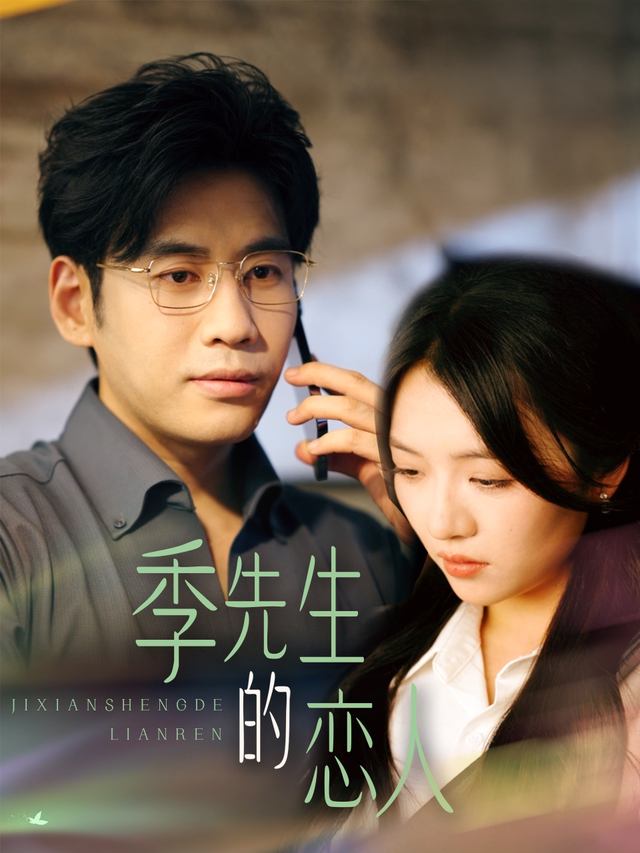 季先生的恋人封面