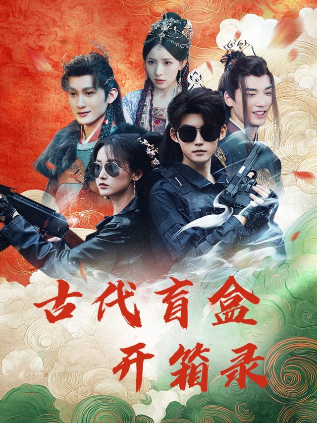 古代盲盒开箱录封面