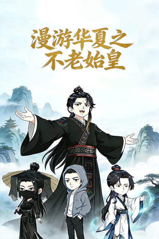 漫游华夏之不老始皇封面