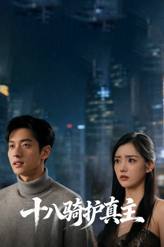 十八骑护真主封面