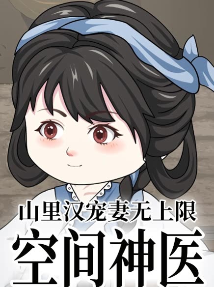 空间神医:山里汉宠妻无上限封面