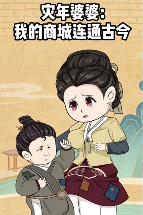 灾年婆婆:我的商城连通古今封面