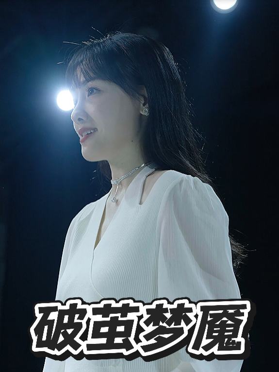 破茧梦魇封面