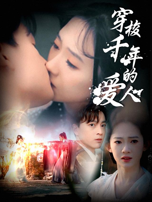 穿梭千年的爱人封面
