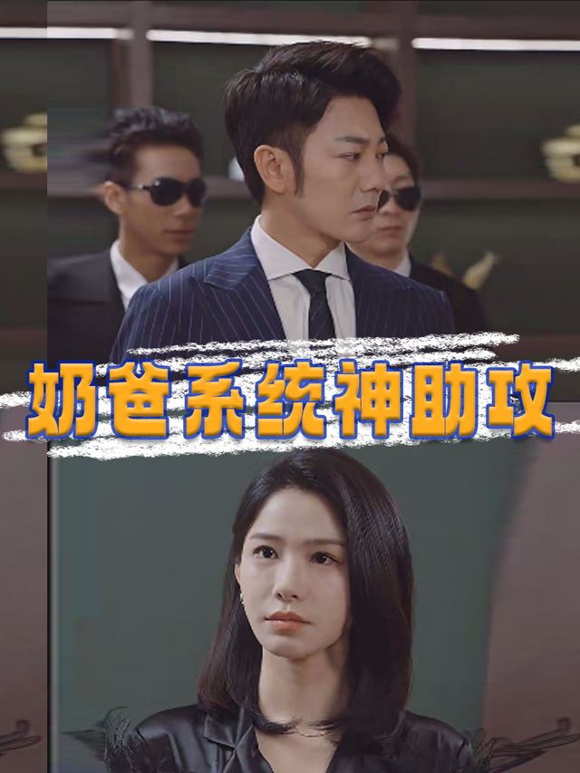 奶爸系统神助攻封面