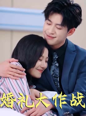 婚礼大作战封面