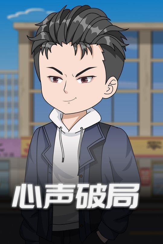 心声破局封面