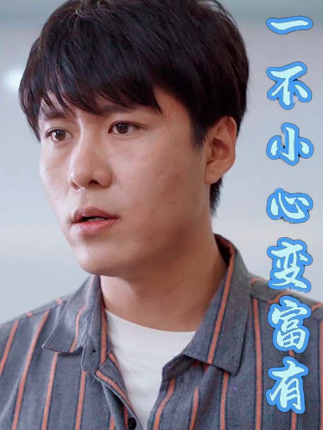 一不小心变富有封面