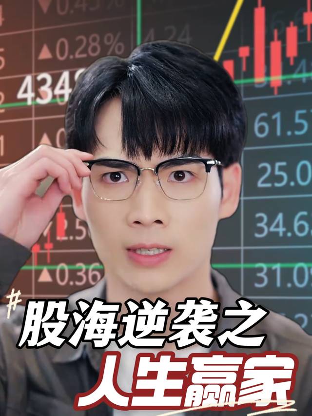 股海逆袭之人生赢家封面
