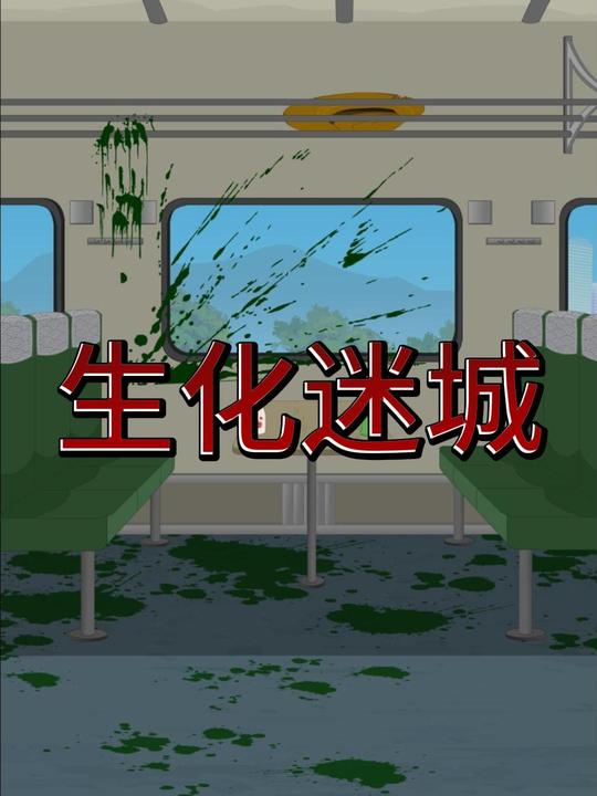 生化迷城封面