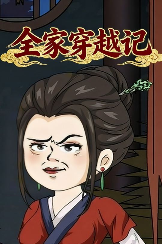 全家穿越记封面