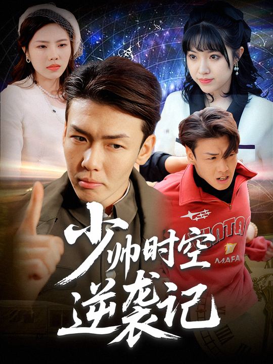 少帅时空逆袭记封面