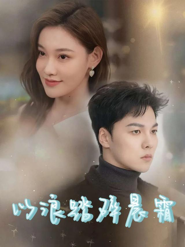 以浪踏碎晨霜封面