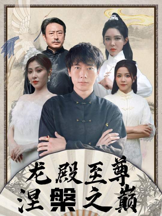 龙殿至尊:涅槃之巅封面