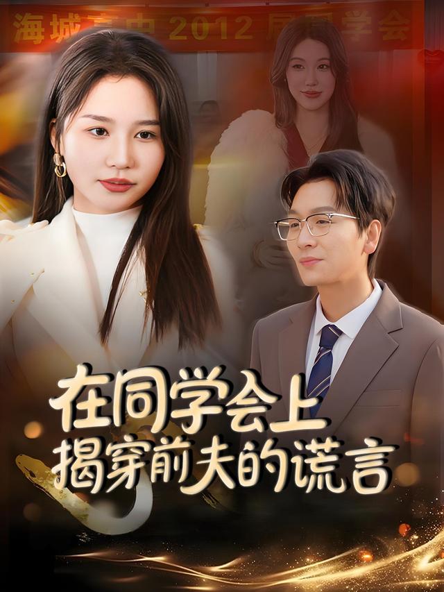 在同学会上揭穿前夫的谎言封面