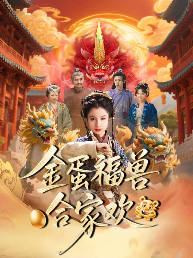 金蛋福兽合家欢封面
