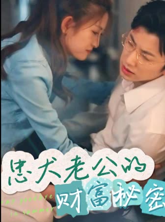 忠犬老公的财富秘密封面