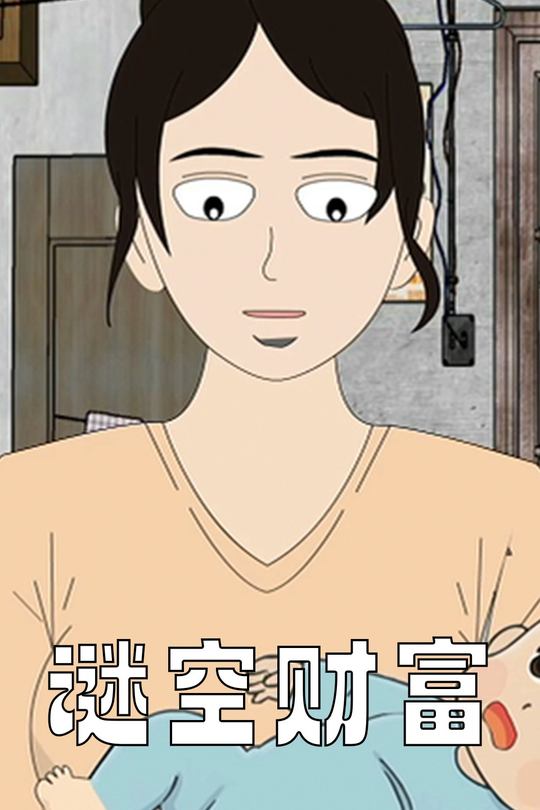 迷空财富封面