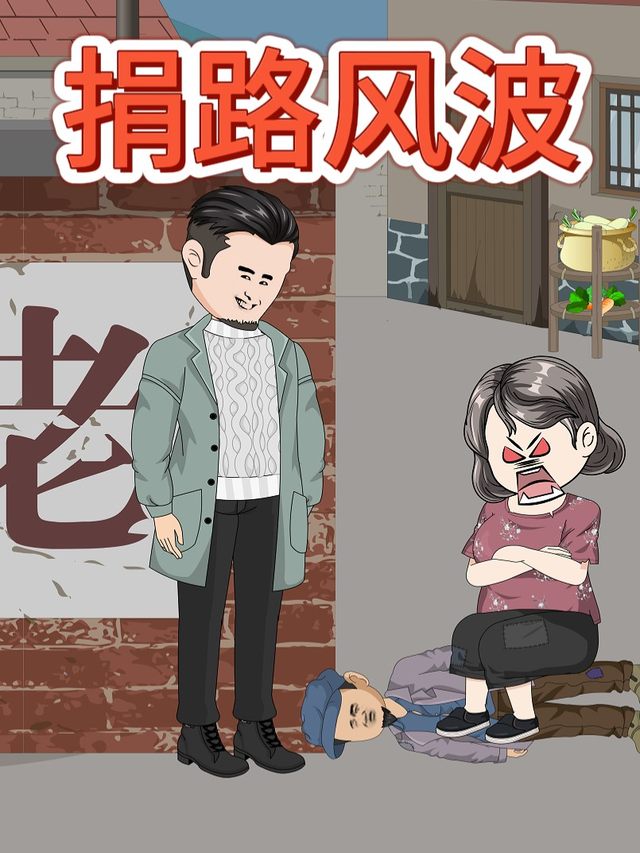 捐路风波封面