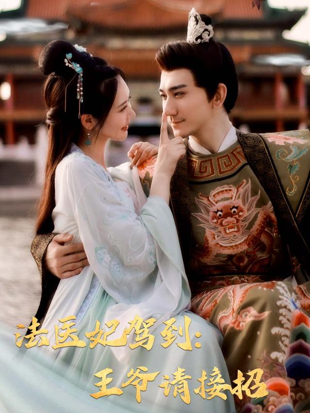 法医妃驾到:王爷请接招封面