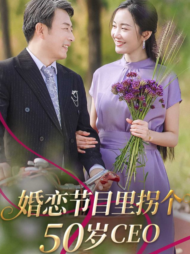 婚恋节目里拐个50岁CEO封面