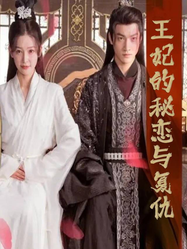 王妃的秘恋与复仇封面