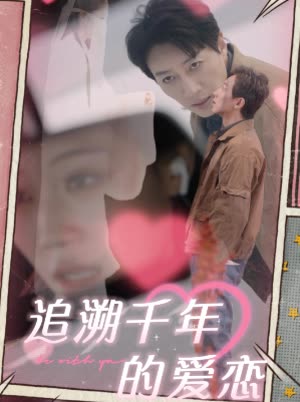 追溯千年的爱恋封面