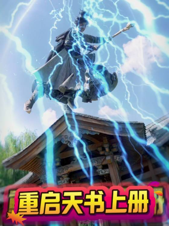 重启天书上册封面